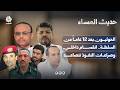 الحوثيون بعد 12 عاماً من السلطة.. انقسام داخلي وصراعات النفوذ تتصاعد | حديث المساء