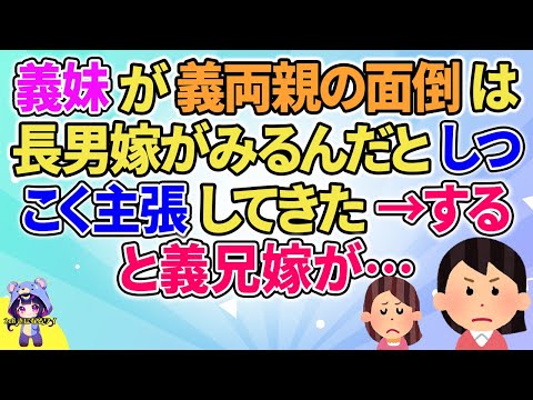 【2ch】【短編8本】義妹が義兩親の面倒は長男嫁がみるんだとしつこく主張してきた→すると義兄嫁が…【ゆっくりまとめ】