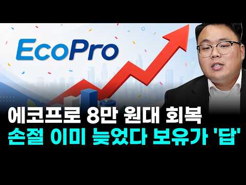 에코프로, 폭락 이후 8만 원대 회복…손절 이미 늦었다 보유가 '답' (<strong>이건희</strong> 주식 전문가)