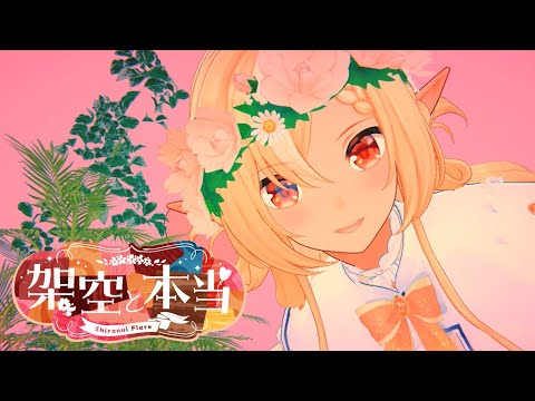 架空と本当/不知火フレア(official)