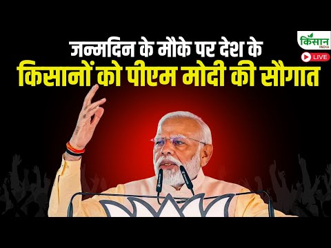 PM Narendra Modi 75th Birthday : जन्मदिन के मौके पर देश के  किसानों को पीएम मोदी की सौगात