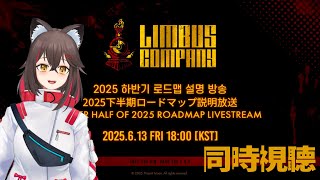 【Limbus Company】情報直播同時視聽，來陪小金打地牢