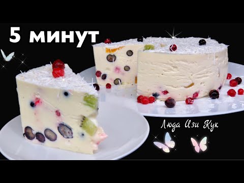 🍒Творожный ТОРТ С ЯГОДАМИ И ФРУКТАМИ ✨ очень вкусный ДЕСЕРТ без выпечки с творогом Люда Изи Кук