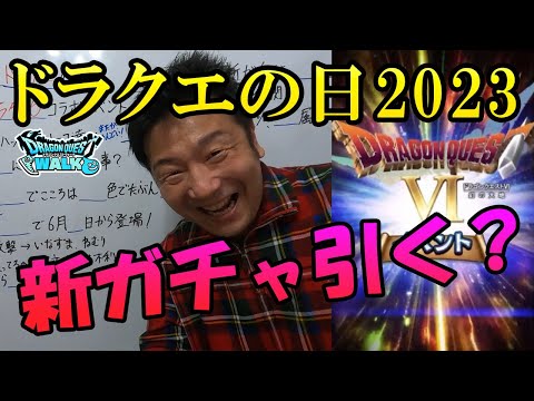 ドラクエウォーク447【ドラクエの日2023！ドラクエ6コラボイベント楽しみだね！で、新ガチャラミアスのつるぎはみんな引くの？】