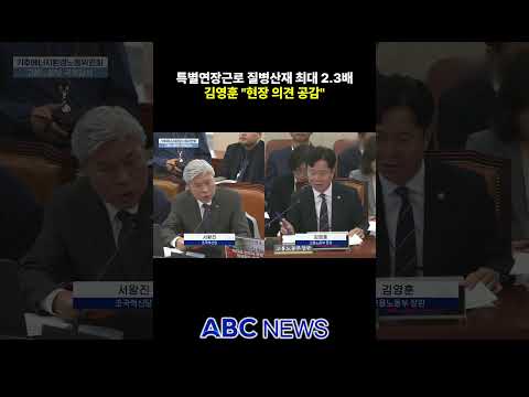 질병산재 2.3배…<strong>김영훈</strong> "공감하는 부분"