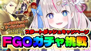 【FGO10周年】スタートダッシュガチャ挑戦！☆5一緒に選ぼう！【Fate/GrandOrder┆Vtuber┆夜想といき】
