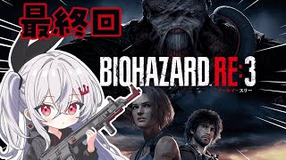 【BIOHAZARD RE:3】完全初見✨やっていくぞいおおおおお🔥✨最終回！！ 【ホロライブ DEV_IS 響咲リオナ】