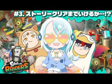 【#2.スプラトゥーン レイダース】今日でクリアまでいってしまうのか…！？【羽渦ミウネル/ #ミウパヤ 】