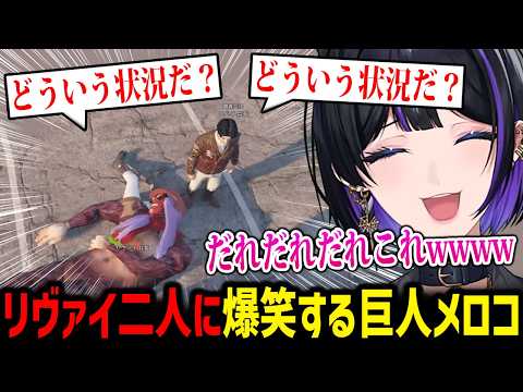 【NEWTOWN】二人のリヴァイ兵長が目の前に現れ爆笑する大型巨人メロコさんw【にじさんじ切り抜き 狂蘭メロコ】