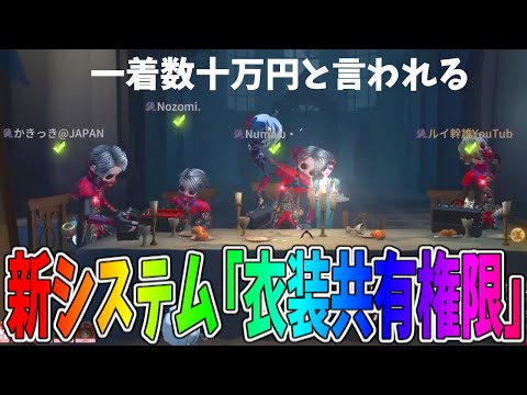 【第五人格】新システム「衣装共有権限」で夢の超激レア衣装「エクソシスト」だらけになったら真面目にやってるのにゅるいだけ【IdentityⅤ】