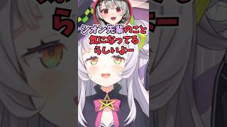 さかまたを通じてこよちゃんから好かれていることを聞いていたキッズ #shorts  #ホロライブ #切り抜き #vtuber #紫咲シオン 