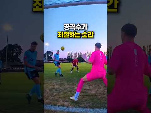 공격수가 좌절하는 순간