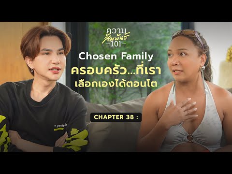 กะทิกะทิยา-“ChosenFamilyค