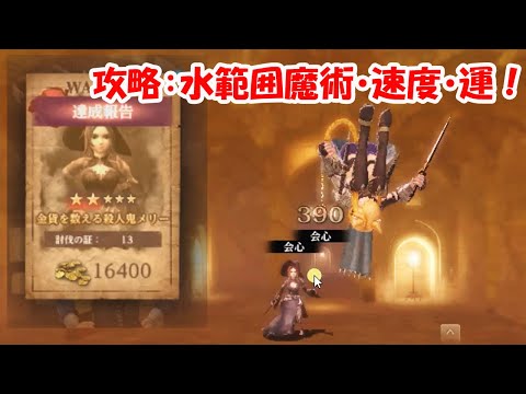 【WIZダフネ】賞金首:金貨を数える殺人鬼メリー攻略!水範囲攻撃+運+速度!【Wizardry Variants Daphne】#ウィズダフネ