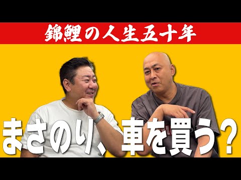 【公式】【錦鯉の人生五十年】まさのり、車を買う？