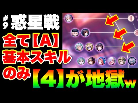 【ヘブバン 恒星掃戦線#9】惑星戦全4戦『全てAスタイル/基本スキルのみ/全員Lv.155以下』【ヘブンバーンズレッド】【heaven burns red】パワプロ