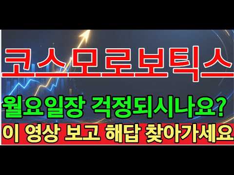 코스모로보틱스 경찰 압수수색 <strong>보도</strong>…주가 어디까지 빠질까? 월요일장 걱정되시는 코스모로보틱스 투자자분이시면 이영상 꼭 확인하세요 #코스모로보틱스