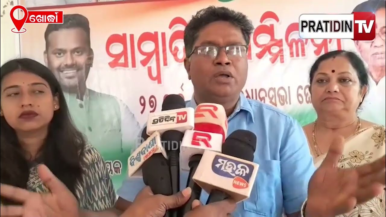 ଆସନ୍ତା ୨୭ ତାରିଖ କଂଗ୍ରେସ ପକ୍ଷରୁ ବିଧାନସଭା ଘେରାଉ, ଖୋର୍ଦ୍ଧାର ବରୁଣେଇ ଠାରେ ପ୍ରସ୍ତୁତି ବୈଠକ