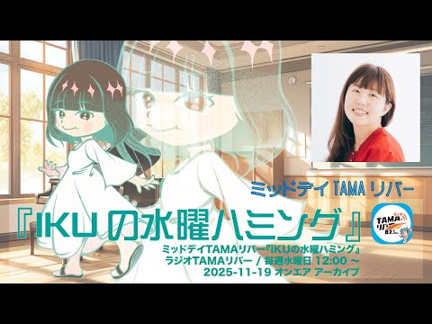 ミッドデイTAMAリバー『 IKUの水曜ハミング 』2025 - 11 - 19 アーカイブ