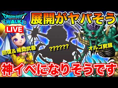 【ドラクエウォーク】新職…フォズ装備…オルゴ覚醒…これは神イベントになりそうな予感!! スマートウォーク共有枠!!【DQW】