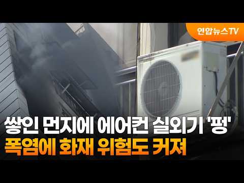 쌓인 먼지에 에어컨 실외기 '펑'…폭염에 화재 위험도 커져 / 연합뉴스TV (YonhapnewsTV)