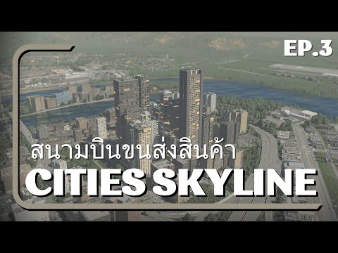 CitiesSkyline-สร้างโรงงานแ