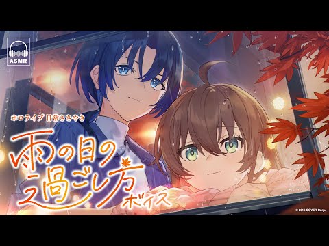 【新ボイス発表】雨音と癒しの調べ