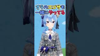 すいちゃんでエゴサするとすうちゃんも一緒に出てくるのでなんの配信をしているか詳しいすいちゃん #shorts #水宮枢 #ホロライブ #切り
