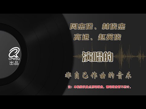 周杰伦、林俊杰、高进、赵英俊演唱的非自己作曲的音乐，你听过哪几首呢？