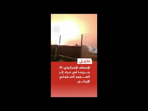 عاجل | الإسعاف الإسرائيلي: 30 جريحا في عراد إثر الهجوم الصاروخي الإيراني الأخير
