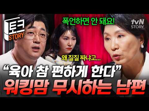아내를 깎아내리는 남편의 막말😨 여자가 돈도 못 벌면 육아라도 하라는 남편💥 #이호선상담소
