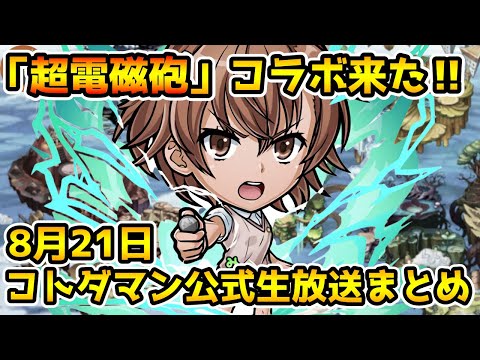 【コトダマン】超電磁砲コラボ開催決定‼今回のSPはめっちゃ強そう【8月21日 コトダマン公式生放送まとめ】