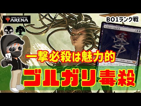 【MTGアリーナ】問答無用の必殺コンボ！ゴルガリ毒殺でランク戦！#MTGAゲーム実況 ゲーム実況