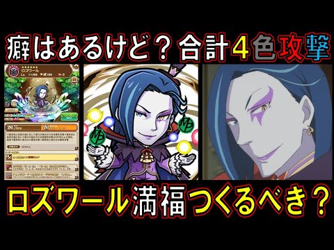 【コトダマン】癖はあるけど？合計４色攻撃　ロズワール満福つくるべき？