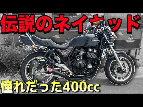 90年代のネイキッド史上最高峰マシン！『ZRX400』が中型クラスナンバーワンの走りをしている！！！！