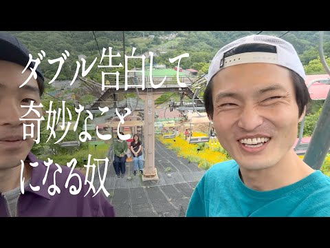ダブル告白して奇妙なことになる奴