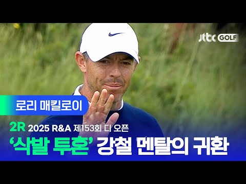 [R&A] 어제의 좋은 흐름을 이어간다! 로리 매킬로이 주요장면ㅣ제153회 디 오픈 2R