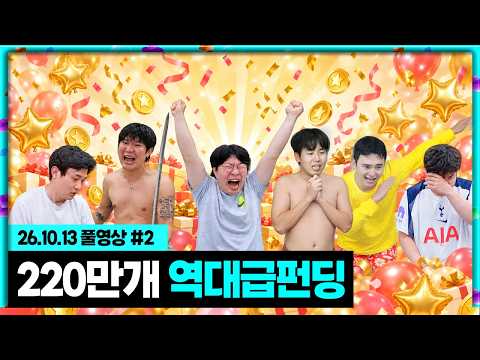 역대급 펀딩 220만개..? 결국 세대교체(?)된 무수 펀딩 서열ㅋㅋㅋ(최초 공약) [26.10.13 #2]