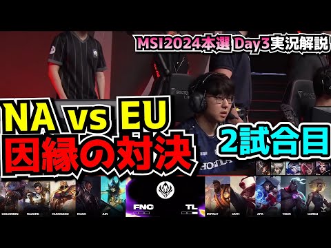 NA vs EUシリーズ - TL vs FNC 2試合目 - MSI2024 ブラケットDay4実況解説