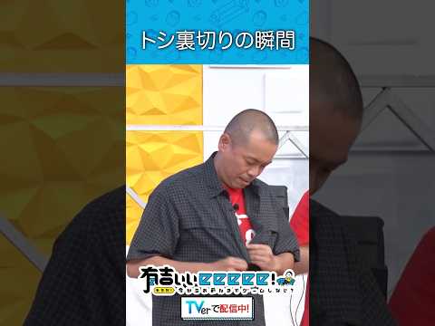 『トシ裏切りの瞬間』
