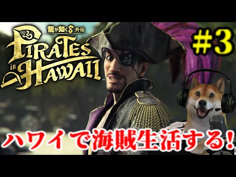 #3 龍が如く8外伝 Pirates in Hawaii ハワイで海賊生活を満喫する配信