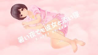 【男性向け】暑い夜でも彼女と添い寝【彼女ボイス・添い寝ボイス】