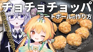 【料理コラボ】あんちゃまとお料理コラボしたら、完全にミーグリのオタクになったウパルチャンネル【VEE/亞生うぱる】