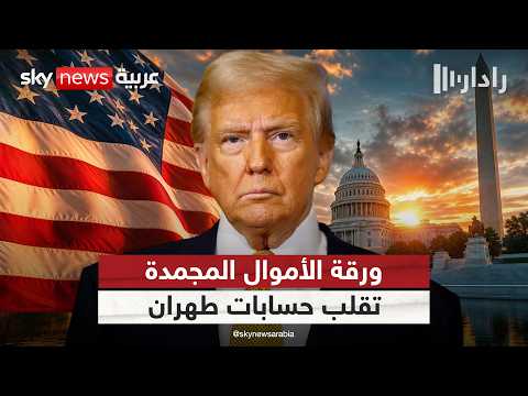 ترامب يفتح جبهة الأموال المجمدة.. هل تتغير معادلة الضغط على إيران؟ | #رادار