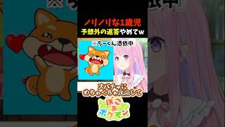 ノリノリな1歳児！予想外の返答やめてw #shorts