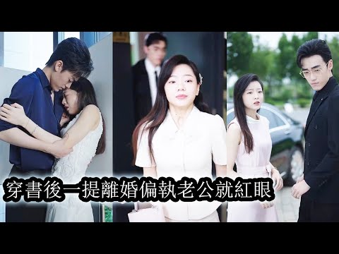 她穿書成瘋批反派的妻子，為了活命不得不瘋狂攻略他，卻發現這個心狠手辣的瘋子只對她著了魔，瘋批偏執只愛她一人！