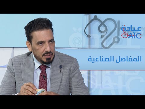 عيادةAIC | المفاصل الصناعية والتقنيات الحديثة مستقبل واعد للعظام