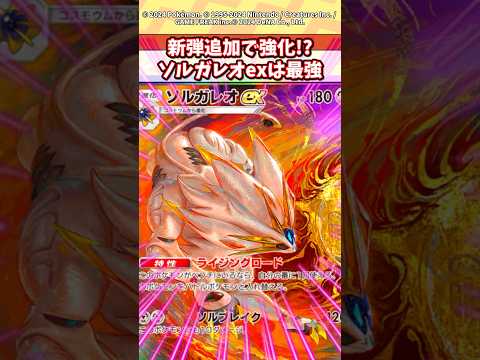ホビーの動画サムネイル - ソルガレオexが評価爆上がりしてヤバいらしい！？ #ポケモン #ポケカ #ポケポケ