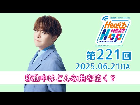 【移動中はどんな曲を聴く？】文化放送「内田雄馬 Heart Heat Hop」第221回