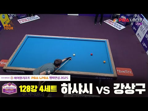 하샤시vs강상구 128강 4세트[하이원리조트 PBA챔피언십 2025]